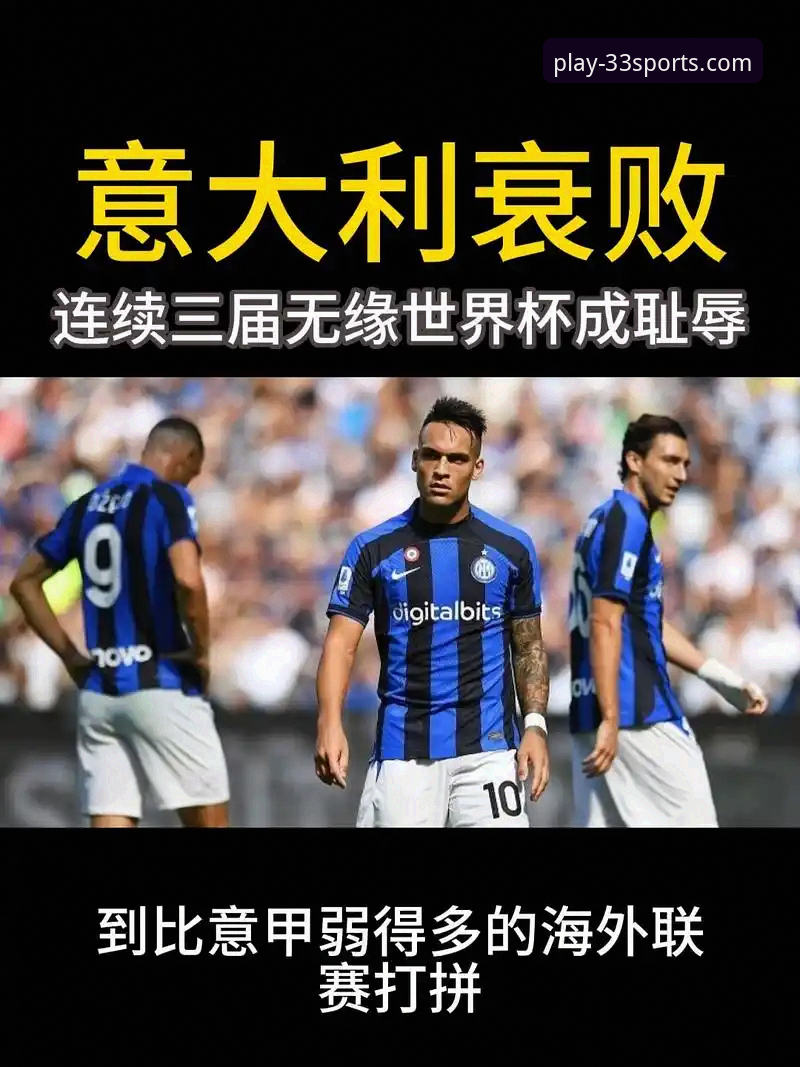 揭秘意大利连续三届无缘世界杯:一场点球大战背后的系统性溃败